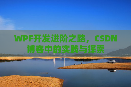 WPF开发进阶之路，CSDN博客中的实践与探索